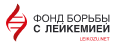Фонд борьбы с лейкемией